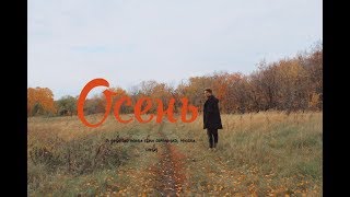 осень | моя утопическая осень