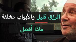 مشكلة الرزق القليل 😞 عندما يضيع الأمل | محمد راتب النابلسي