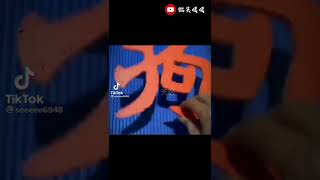 文字隱藏傷害