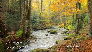 سورة الانسان - القارئ اسلام صبحي || Sūrat al-Insān