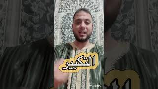 سنن العيد بأسلوب سهل بسيط