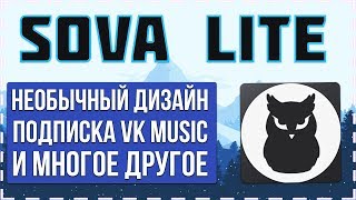 ВК с новым дизайном | Sova Lite | Подписка на музыку