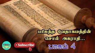 Tamil Bible Word Dictionary | Tamil Words in Tamil Bible | Word Meaning Tamil Bible | Part 4 | TBStv