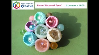 Мастер-класс "Брошь "Весенний букет"