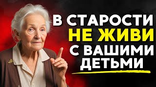 Почему жить рядом со своими детьми в пожилом возрасте может быть большой ошибкой