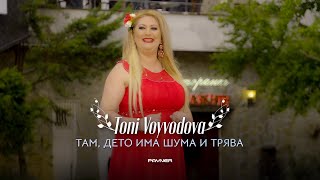 TONI VOYVODOVA - TAM, DETO IMA SHUMA I TRYAVA / Тони Войводова - Там, дето има шума и трява | 2023