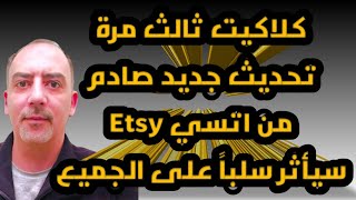 تحديث جديد من اتسي Etsy ٢٠٢٢ | انتبه لانه سيؤثر على ارباح متجرك الإلكتروني