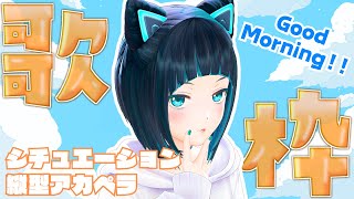 【縦型配信】GW？何それ美味しいん？おはようアカペラ歌枠【水科葵/ジェムカン】#shorts