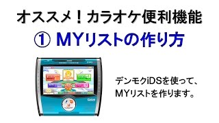 カラオケ便利機能 ①MYリストの作り方【デンモクiDS編】