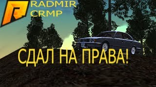 Сдаем на права! #1 - Radmir CRMP | Criminal Russia Multiplayer 0.3e