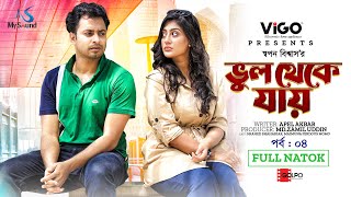 ভুল থেকে যায় | Vhul Theke Jay | Ep-4 | Shahed Shahariar | Maimuna Momo | New Bangla Natok 2024