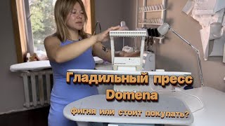 Гладильный пресс для портного: так ли нужен? Обзор пресса Domena SP 2050, как пользоваться.