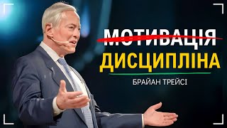 Брайан Трейсі - 7 ПРИНЦИПІВ яких дотримуються ВСІ МІЛЬЙОНЕРИ. Досягнення Успіху За Допомогою Системи