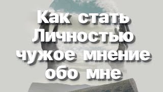 Как понравиться сразу всем и да же самому себе