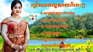 បទ👉កំដរភ្ញៀវញ៉ាំការ ពិរោះៗ🙏សម្រាប់បុប្ផាកោះកុង👉បុប្ផាឧត្តុង🥳🙏