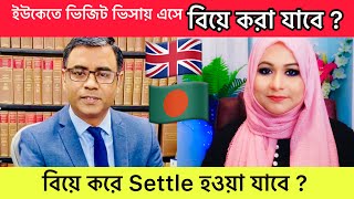 ইউকেতে Visit ভিসায় এসে বিয়ে করে Settle হওয়া যাবে কিনা I Marriage Visitor in the UK