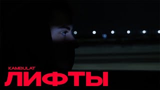 Kambulat — Лифты (Mood Video)