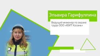 Эльвира Гарифуллина, ведущий инженер по охране труда ООО «ЮИТ Казань»