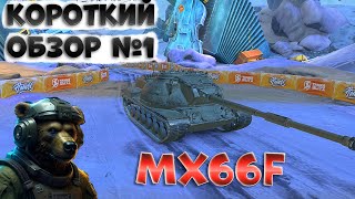 Не дай себя обмануть! MX66F, коллекционная ПТ-САУ 10 уровня в Tanks Blitz