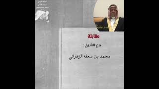 مقابلة مع الشيخ محمد بن سعفه الزهراني