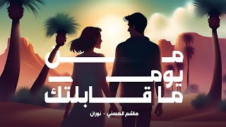 هاشم الحسني & نوران - من يوم ماقابلتك (حصرياً) | 2024 | Hashem Alhasani - Men Yuom Ma Qabltak