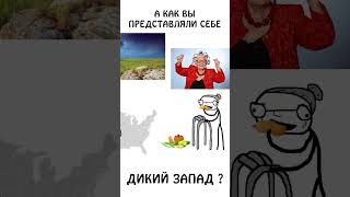 А как вы представляли себе Дикий Запад ?) #шортс #сэмонелла #дикийзапад