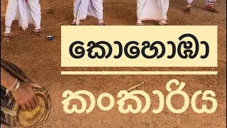 Kohomba kankariya | කොහොඹා කංකාරිය.