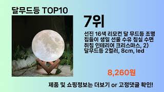 달무드등 Top10