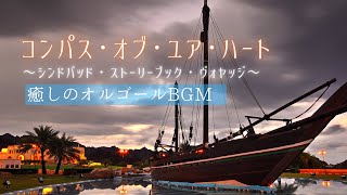 【ディズニー・オルゴール】『コンパス･オブ･ユア･ハート〜シンドバッド・ストーリーブック・ヴォヤッジ〜』1時間耐久/途中広告なし｜睡眠用・作業用BGM