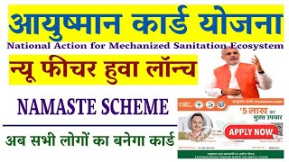 #ayushman #pmjay namaste scheme kya hai | namaste yojna kya hai | PMJAY #NAMASTE #SCHEME