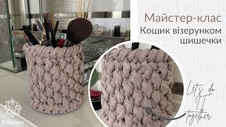 КОШИК візерунком шишечки  (гачком) | Майстер-клас від Trikolino