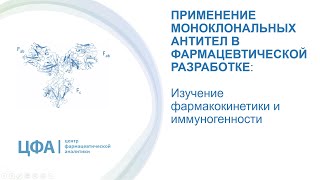 Игорь Шохин "Применение моноклональных антител в фармацевтической разработке"