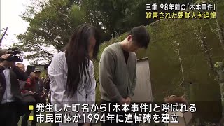 「木本事件」98年前に殺害された朝鮮人2人を追悼　犠牲者のひ孫らが参加　三重県熊野市 (24/11/17 18:03)