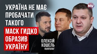 Илон Маск: От Украины ничего не зависит. Вашу судьбу решат США | Алексей Кошель