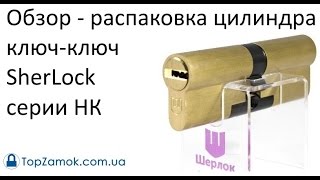 Unboxing - Обзор - распаковка цилиндра Sherlock серии HK