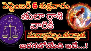 తులారాశికి | 6 September 2024 | శుక్రవారం రాశిఫలాలు | telugu daily astrology | rojuvari rasi phalalu