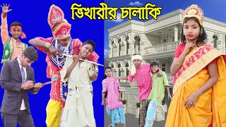 চালাক ভিখারি বাংলা নাটক, Chalak Vikhari