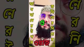 আসমানের উপর ও জমিনের নিচের ওয়াজ। #short #shortvideo #শর্ট_ভিডিও