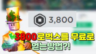 로블록스 " 3800 로벅스 " 를 무료로 얻는방법이 있다고?! 로벅스 무료로 얻는법