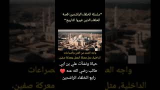 ما لا تعرفه عن حياة ونشأت علي بن أبي طالب رضي الله عنه♥