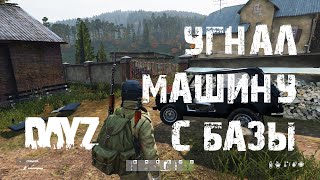 DayZ. Приключения Олега. Эпизод Второй. Угнал машину с базы. #СталкерБаннерщик #DayZ