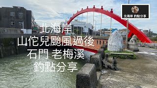 [北海岸釣點分享]  10/7 北海岸  山坨兒颱風過後 新北 石門 老梅橋   釣點分享   三芝石門金山 在地人的釣魚秘境！！ 記得 訂閱 才能收到第一手釣況資訊 謝謝！！