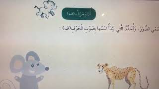 تدريبات الوعي الصوتي لحرف الفاء / كتاب الطالب /1