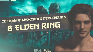 СОЗДАНИЕ МУЖСКОГО ПЕРСОНАЖА ELDEN RING ч.4 / ELDEN RING MALE CHARACTER CREATION EP.4