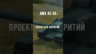 Гілка Foch 155 в реальному житті #shorts #wotblitz #WOTB #wotb #blitz #бліц #танки