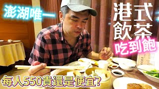 澎湖唯一!港式飲茶無限量吃到飽，每人550元貴還是便宜? |美食|餐廳|小吃|咖啡|旅遊|【Eric的世界TV】