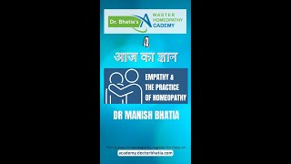 Aaj ka gyaan by Dr Manish bhatia on empathy and the practice of homeopathy (Hindi)