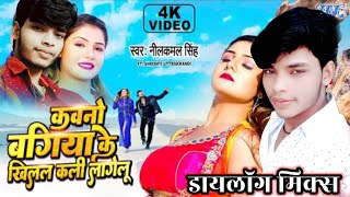 #नीलकमल सिंह कवनो बगिया के खिलल कली लागेलू Neelkamal Singh New Bhojpuri Song 2023