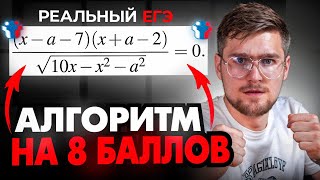 Ты Решишь Параметр на 8 Баллов, Зная этот АЛГОРИТМ!