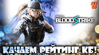 КАЧАЕМ РЕЙТИНГ КБ В КИТАЙСКОМ WARZONE MOBILE! | #SHORTS СТРИМ BLOODSTRIKE